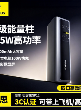 【充电宝3c认证可上飞机】倍思极客充20000毫安145W大容量新款笔记本电脑快充移动电源适用苹果17专用官方16