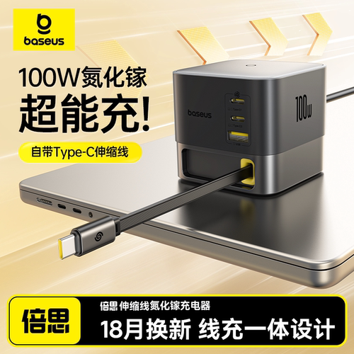 倍思100W桌面充电站自带伸缩线