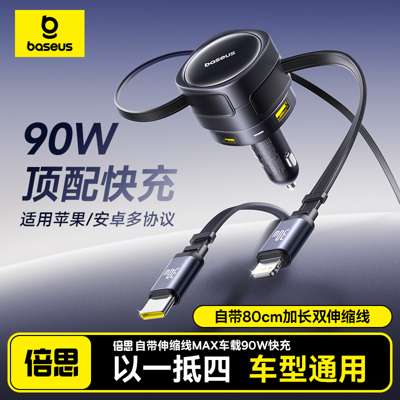 倍思车载充电器90W快充适用苹果16一拖二汽车点烟器转换插头车充