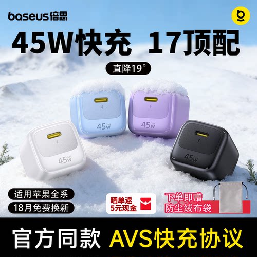 倍思45W氮化镓充电器适配苹果17