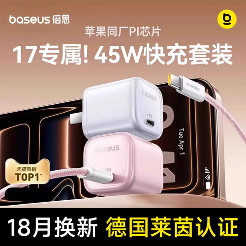 倍思45W氮化镓充电器适用苹果17