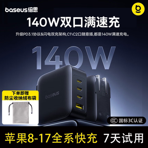 【3C认证】倍思140W氮化镓充电器