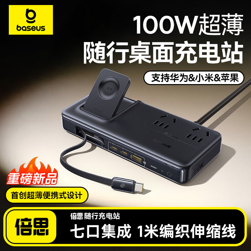 倍思100W桌面充电站插座超级快充