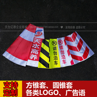 定制路锥套反光套圆锥筒停车锥形桶警示膜雪糕筒外皮交通路障贴纸