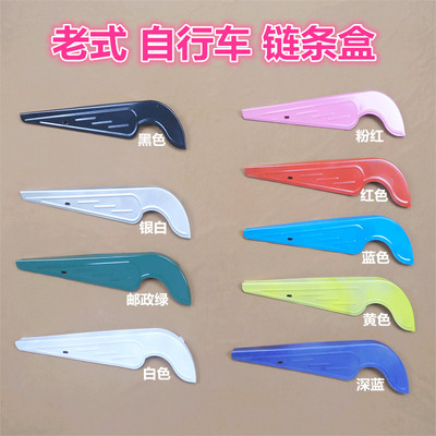 2628老式自行车链罩保护罩