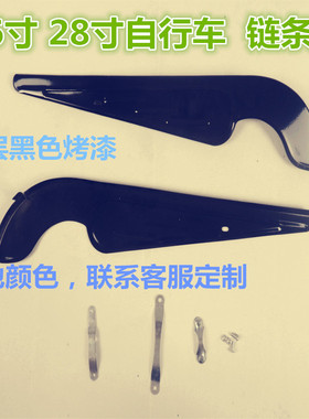 24.26.28寸老式二八大杠自行车半包链条盒 链条挡板护罩链条盖