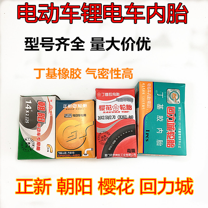 正新朝阳樱花电动车锂电车内胎12-22x2.125/2.5/3.0丁基橡胶外胎