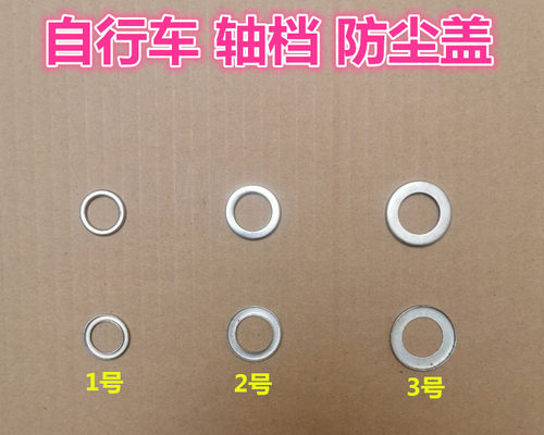 自行车轴碗钢珠防尘盖   山地车前后轮轴碗铁片 珠档滚珠碗防尘片
