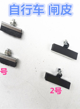 自行车刹车皮16/20/24/26寸单车前刹皮飞车山地车越野车黑色闸皮
