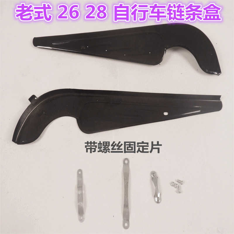 老式自行车24寸26寸28寸单车链条盖链条盒链子半包护链盖链罩