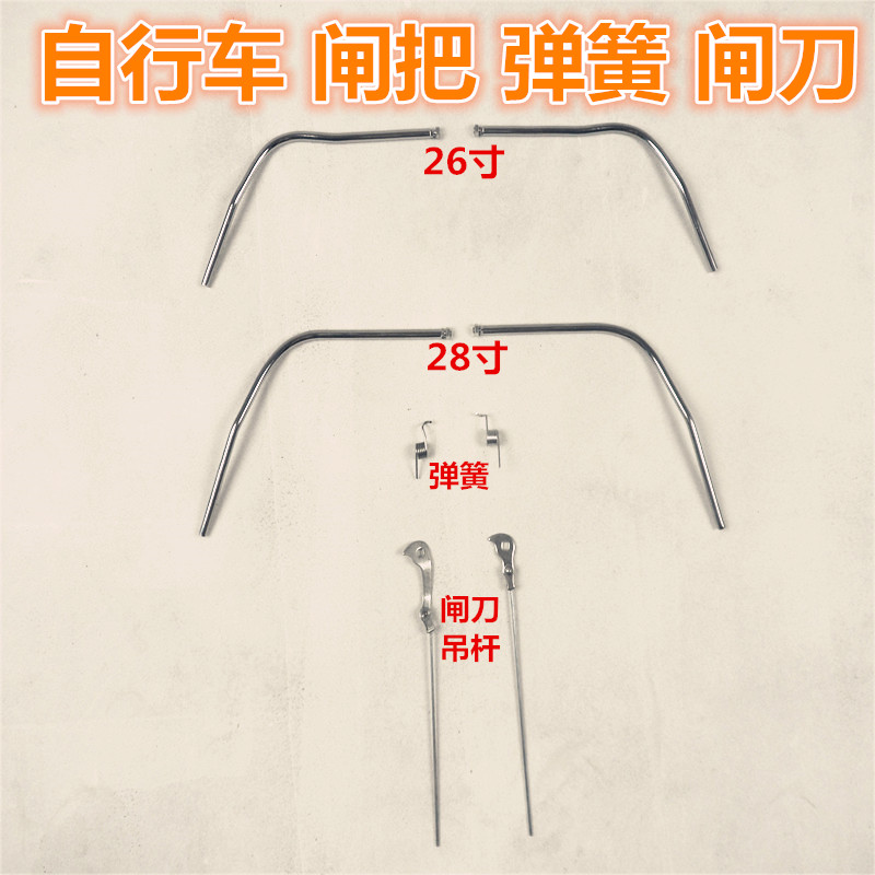 老式20 24 26 28自行车刹车闸把配件 弹簧 闸刀 三轮手刹车装刹把