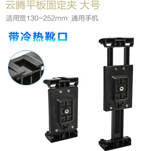 云腾320大号平板夹子手机二合一支架固定器带冷热靴口专用ipad配件电脑双机位读谱机落地vlog直播视频三脚架