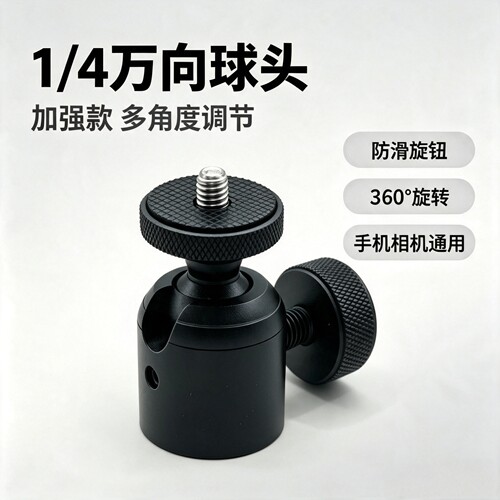 金属铝合金1/4-3/8万向球形云台