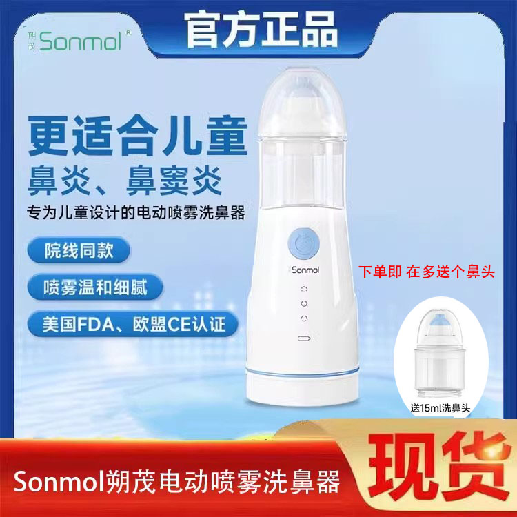 Sonmol朔茂电动喷雾洗鼻器
