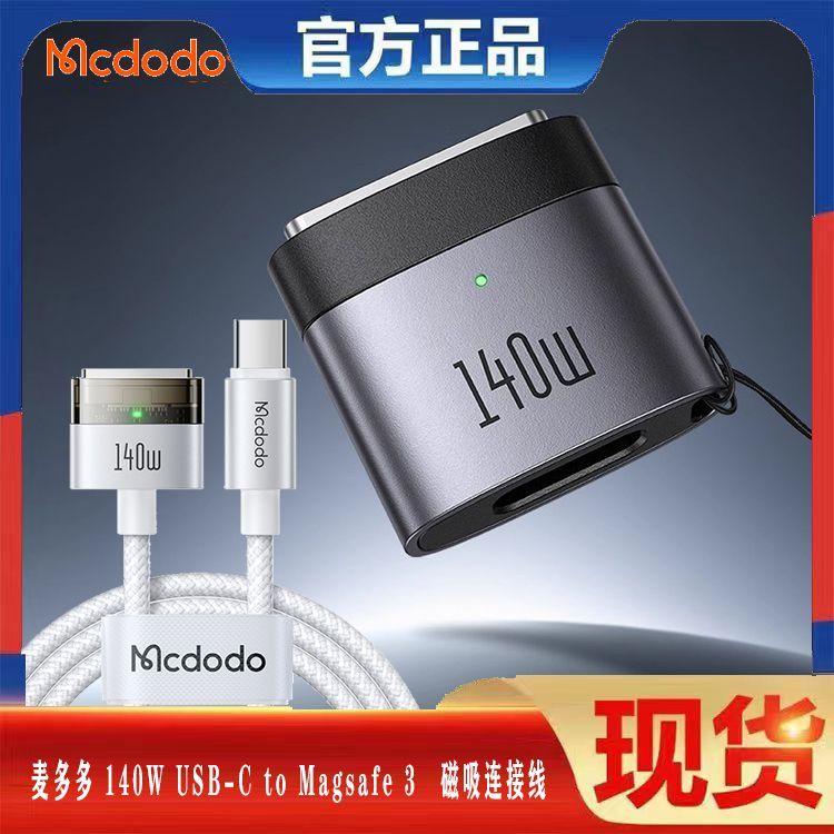 麦多多140W磁吸转换头适用Macbook笔记本typec转Magsafe 3数据线