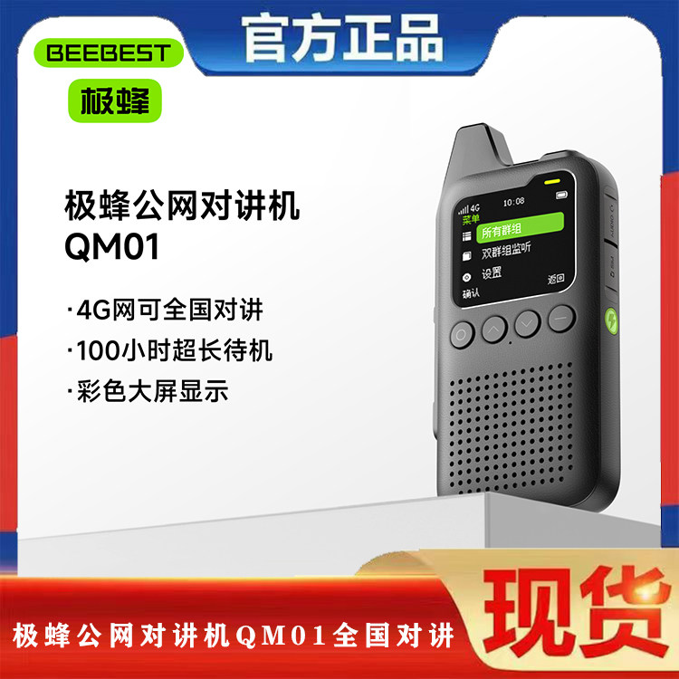 极蜂QM01全国对讲机5000公里插卡网络4g支持蓝牙耳机无线对讲手台