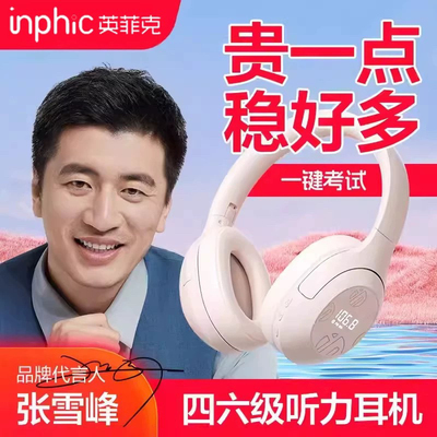 英菲克H1S头戴式四六级听力耳机