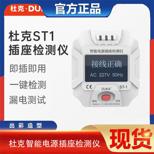 杜克智能电源插座检测仪插座测试相位检测仪漏电检测查验电器工具