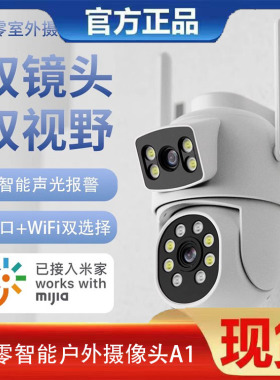 叮零米家接入A1监控器360度无死角室外高清家用手机户外双摄像头