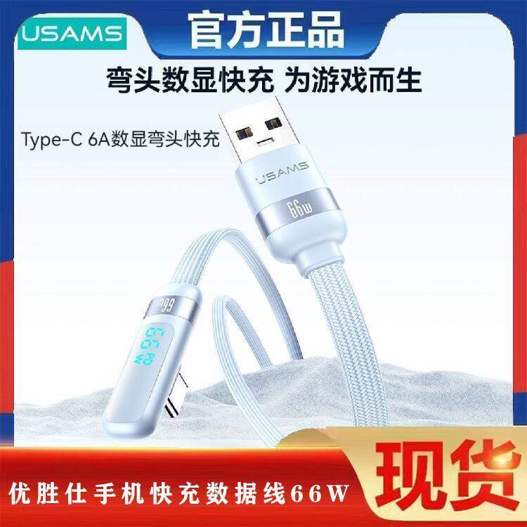 优胜仕手机快充数据线66W充线充电适用于数显荣耀小米通用华为
