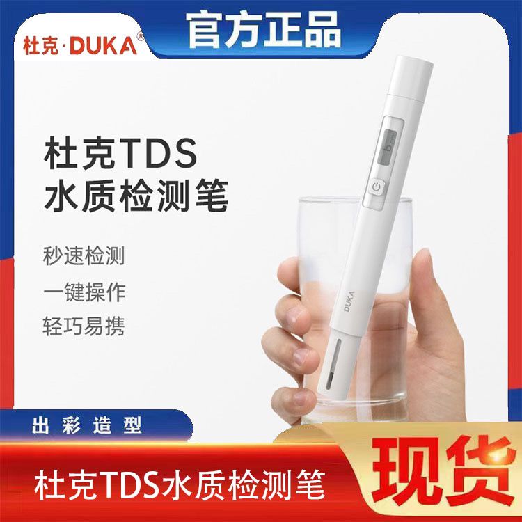 杜克TDS水质检测笔家用便携式高精度测饮水机自来净水质检测仪