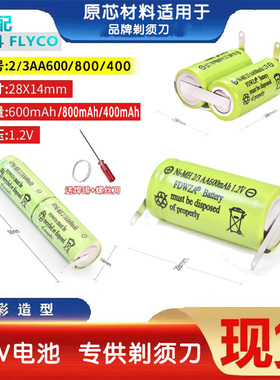 飞科剃须刀电池2/3AA600mAh