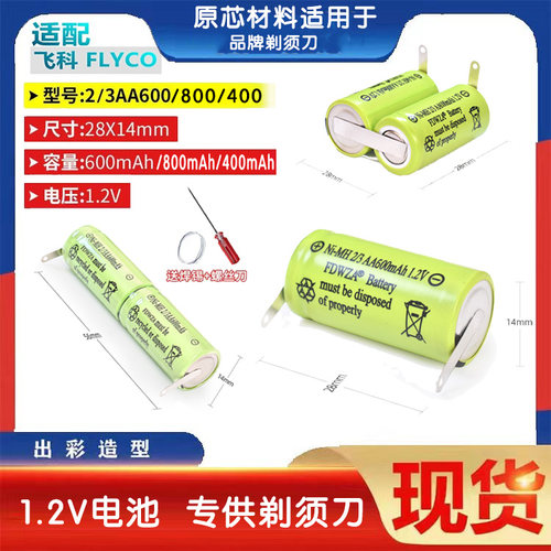 飞科剃须刀电池2/3AA600mAh