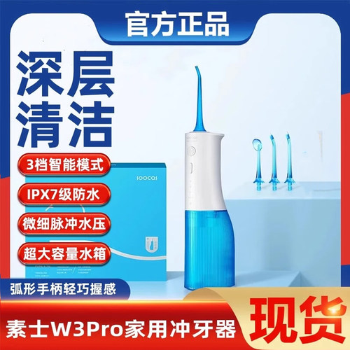 素士W3Pro正畸水牙线正畸水牙线