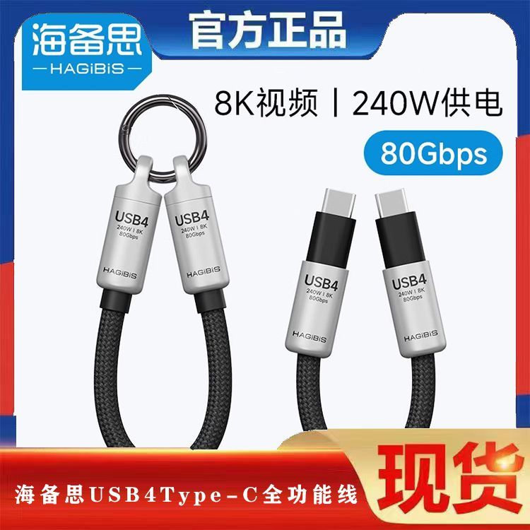 海备思USB4全功能钥匙扣挂绳线数据线ctoc充电超短线typec快充80G