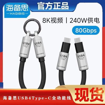 海备思USB4全功能钥匙扣挂绳线数据线ctoc充电超短线typec快充80G