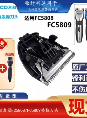 适用于飞科FC5808/5809理发器配件刀头电推刀头配件理发刀片位梳