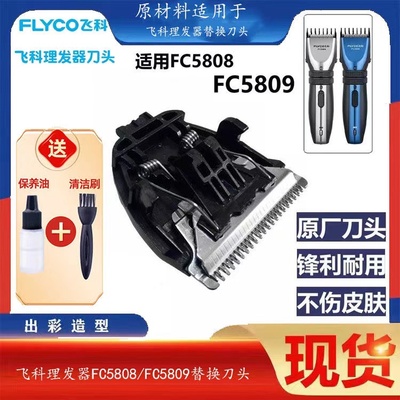 飞科FC5808/5809理发器配件刀头