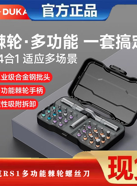 杜克RS1多功能棘轮螺丝刀套装家用24合一多用途高硬度工具套装