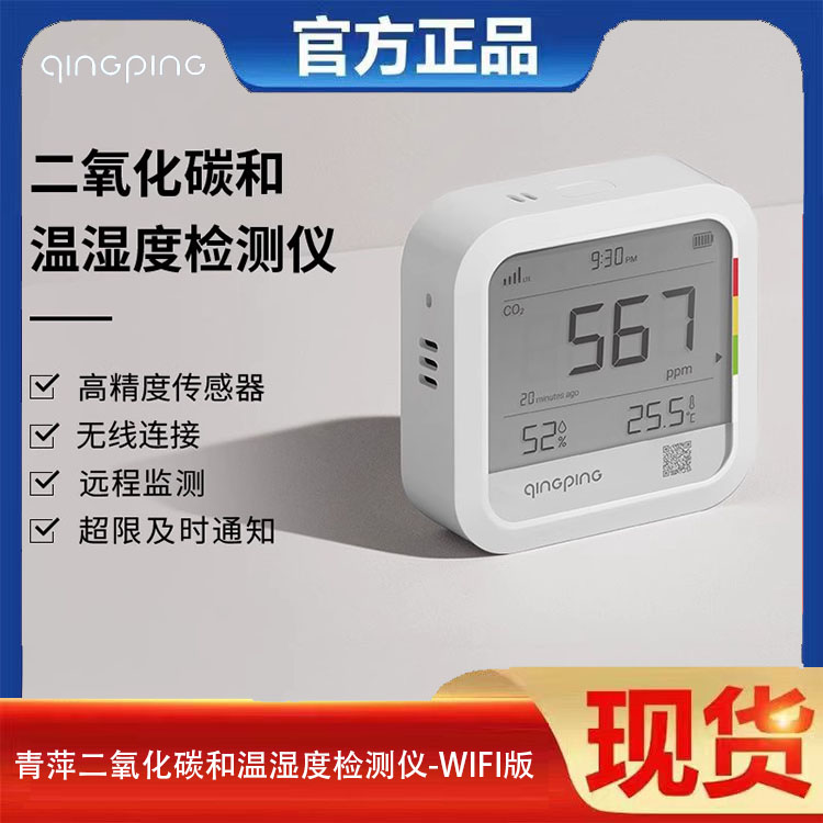 青萍二氧化碳检测仪温湿度