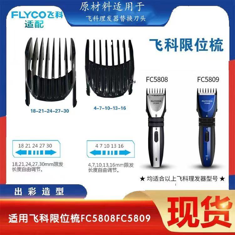 飞科电推理发器原装限位梳定