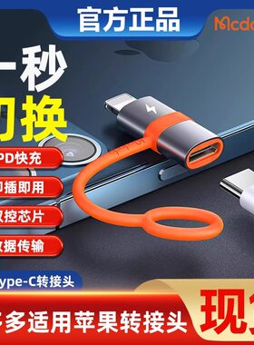 麦多多Type-C转lightning接口
