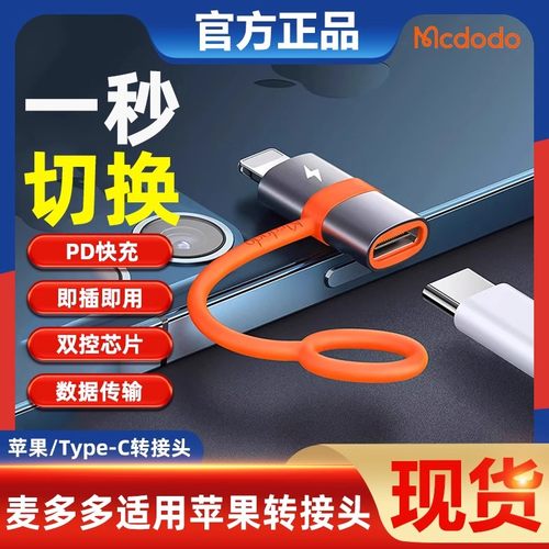 麦多多Type-C转lightning接口