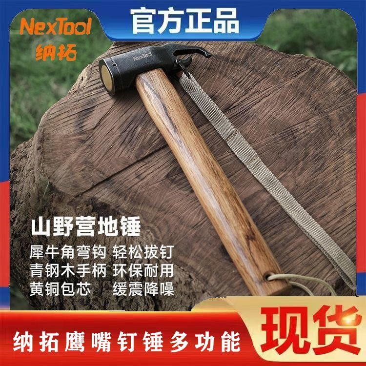纳拓鹰嘴钉锤多功能锤子野营天幕帐篷起拔钉神器榔头露营户外铁锤