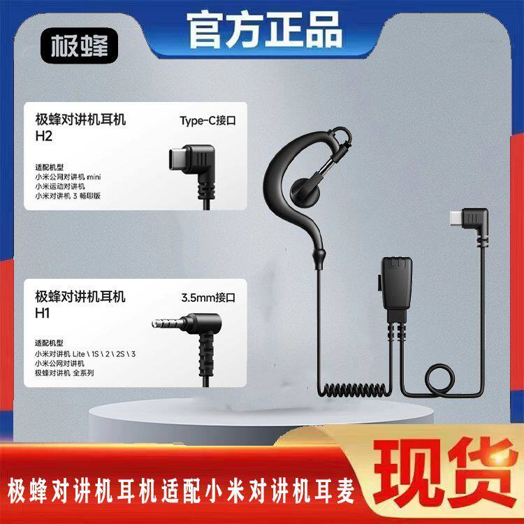 极蜂对讲机耳机适配小米对讲机耳麦3.5mm/Type-C接口耳机通用原厂