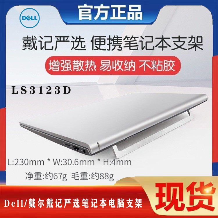 Dell/戴尔戴记严选笔记本电脑支架LS3123D托架桌面增高散热器便携