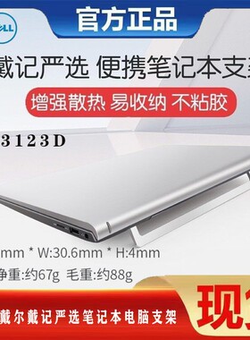 Dell/戴尔戴记严选笔记本电脑支架LS3123D托架桌面增高散热器便携