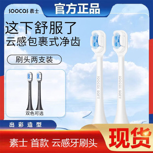 素士声波电动牙刷头两支装通用原装X3X5X1白黑粉色云感刷头专用