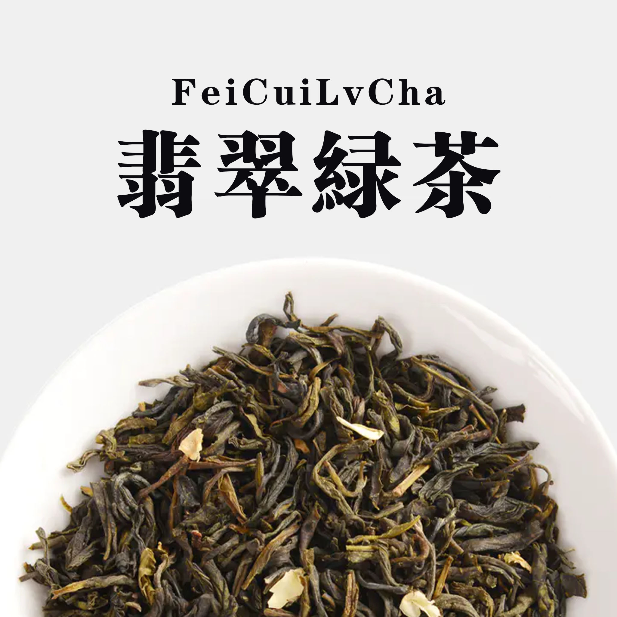 茉莉花茶 翡翠绿茶茉香绿茶奶盖特色产区绿茶