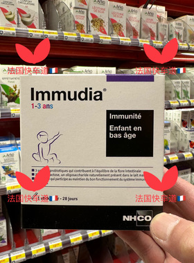 绝版法国购 NHCO Immudia增强防御力冲剂0-12月14ml28条适合1-3岁