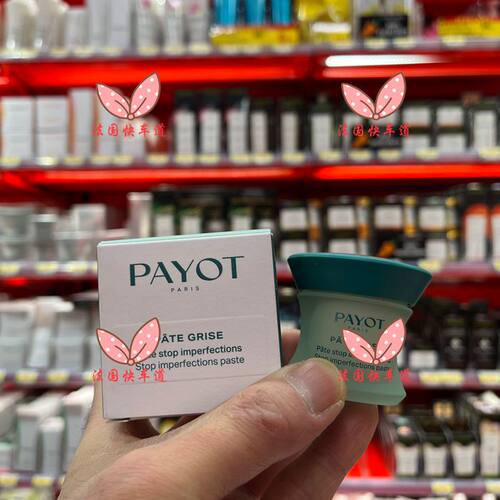 去痘痘法国催熟痘痘膏Payot油性