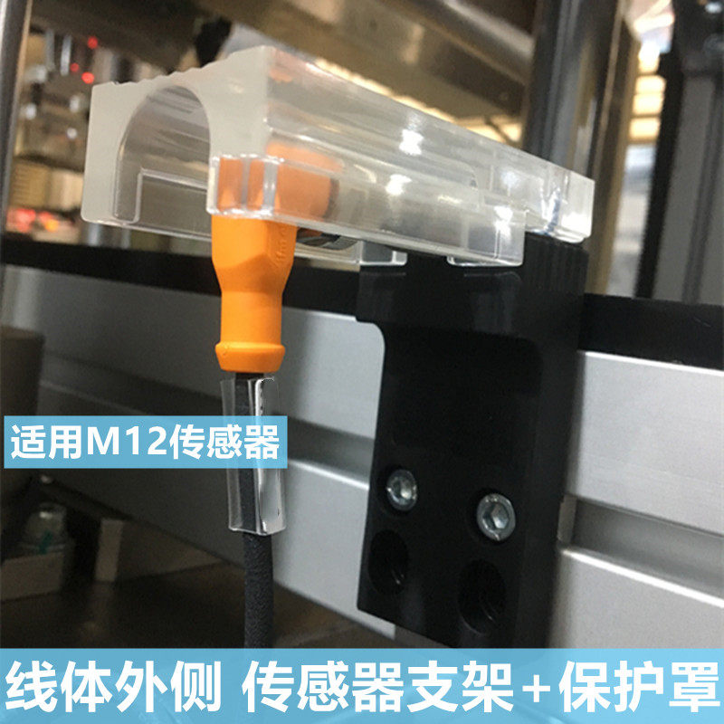 M12传感器支架保护套线体内外透明固定支架保护盖输送线型材配件