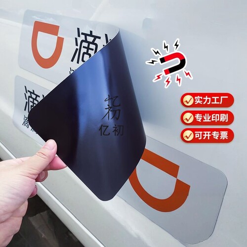 滴滴出行磁力贴磁性贴纸新款网约车车贴磁吸快车磁贴检查磁铁胶贴