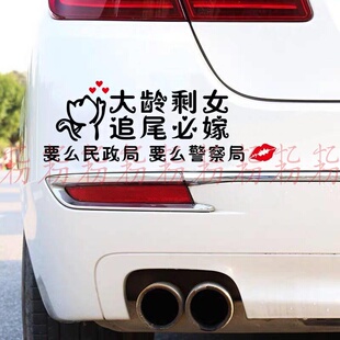 大龄剩女追尾必嫁车贴大龄剩男追尾必娶创意划痕内涵个性汽车贴纸