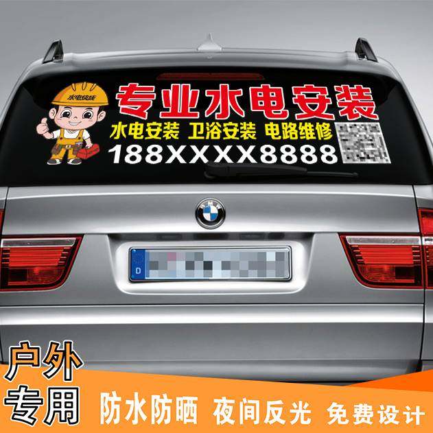 专业水电安装工程装饰贴纸李云龙干活冲我来汽车后窗反光广告车贴