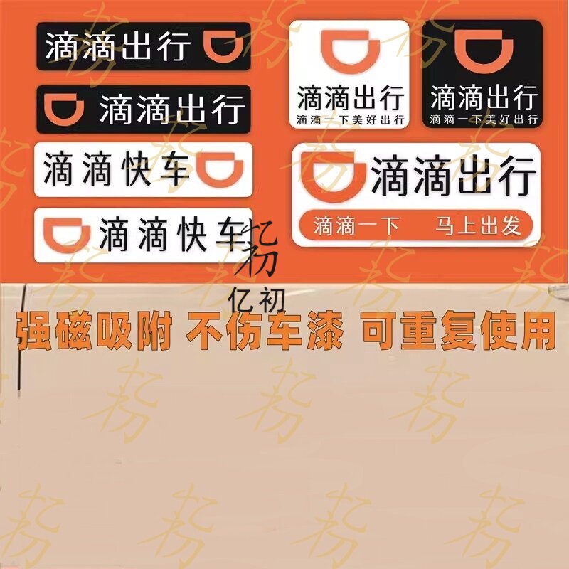 【新版】滴滴出行专用车贴纸网约车磁性合规车身门贴审核标志